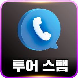 투어 스탭